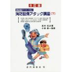 【送料無料】[本/雑誌]/消防設備アタック講座 消防設備がマスターできる! 下/高木任之/著 小林恭一/監修