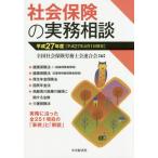 [ бесплатная доставка ][книга@/ журнал ]/ общество гарантия. деловая практика консультации эпоха Heisei 27 отчетный год / вся страна специалист по социальному страхованию . полосный ../ сборник 