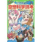 [本/雑誌]/ジュニア空想科学読本 5 (角川つばさ文庫)/柳田理科雄/著 藤嶋マル/絵