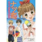 [本/雑誌]/ナツ恋。 ずっと、好きだったカレ / 原タイトル:CRUSH.1:Lauren’s Beach Crush/アンジェラ・ダーリン/著 岡本由香子/訳