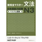 [книга@/ журнал ]/ новый совершенно тормозные колодки грамматика японский язык способность экзамен N3 [ Вьетнам язык версия ]/. сосна ../ работа Fukushima ../ работа Nakamura . клетка / работа 