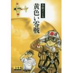 [本/雑誌]/黄色い零戦 (マンガショップシリーズ)/小沢さとる/漫画