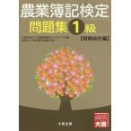 [書籍とのゆうメール同梱不可]/[本/雑誌]/農業簿記検定問題集 1級 財務会計編/全国農業経営コンサルタント協会/著 大原学園大原簿記学校/著