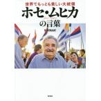 [本/雑誌]/世界でもっとも貧しい大