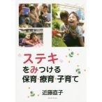 【送料無料】[本/雑誌]/“ステキ”をみつける保育・療育・子育て/近藤直子/著