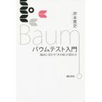 【送料無料】[本/雑誌]/バウムテスト入門 臨床に活かす「木の絵」の読み方/岸本寛史/著