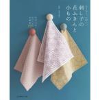 [本/雑誌]/ちくちく、かわいい刺し子の花ふきんと小もの モダンでキュートな伝統柄3吉田久美子/監修