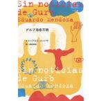 [ бесплатная доставка ][книга@/ журнал ]/grub.. неизвестен /. название :SIN NOTICIAS DE GURB ( впервые .... мир. .. нет )/ Ed uarudo* men dosa/ работа ..../ перевод 