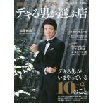 [本/雑誌]/デキる男が選ぶ店 (東京カレンダーMOOKS)/東京カレンダー