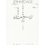 【送料無料】[本/雑誌]/ジョン・ケージ伝 新たな挑戦の軌跡 / 原タイトル:BEGIN AGAIN/ケネス・シルヴァーマン/著 柿沼敏江/訳