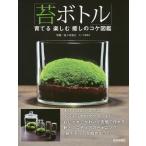 [книга@/ журнал ]/ мох бутылка ... приятный ... koke иллюстрированная книга / Sasaki ../ работа дверь Цу ../ работа 