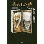 [本/雑誌]/失われた時 / 原タイトル:Piece de pieces.Temps Perdu/グザヴィエ・フォルヌレ/著 辻村永樹/訳・解説