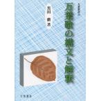 [本/雑誌]/万葉歌の構文と解釈 (万葉叢書)/黒田徹/著