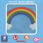 [本/雑誌]/いろ (ミキハウス)/三起商行