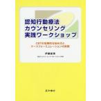 [書籍のメール便同梱は2冊まで]/【送料無料選択可】[本/雑誌]/認知行動療法カウンセリング実践ワークショップ CBTの効果的な始め方とケースフォーミ