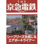 [本/雑誌]/THE京急電鉄 シーブリーズを感じるエアポートライナ広岡友紀/著