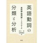 【送料無料】[本/雑誌]/英語動詞の分類と分析 意味論・語用論によるアプローチ/吉川洋/著 友繁義典/著