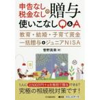 【送料無料】[本/雑誌]/申告なし・税金なしの贈与使いこなしQ&A 教育・結婚・子育て資金一括贈与+ジュニアN