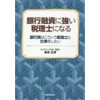 【送料無料】[本/雑誌]/銀行融資に強い税理士になる 銀行員はこういう税理士と仕事をしたい/島本広幸/著