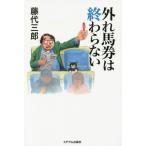 [本/雑誌]/外れ馬券は終わらない/藤代三郎/著
