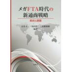 【送料無料】[本/雑誌]/メガFTA時代の新通商戦略 現状と課題/石川幸一/編著 馬田啓一/編著 高橋俊樹/編