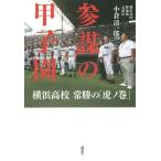 [本/雑誌]/参謀の甲子園 横浜高校常勝