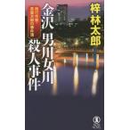 [книга@/ журнал ]/ Kanazawa мужчина река женщина река . человек . раз длина сборник .. детектив (NON NOVEL 1023 путешествие автор * чай магазин следующий .. . раз .)/.. Taro / работа 
