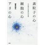 [ бесплатная доставка ][книга@/ журнал ]/ элемент частица. сердце маленький .. сердце есть. сердце сердце . язык . жизнь эволюция. подлинный ./ полнолуние Kiyoshi документ / работа 