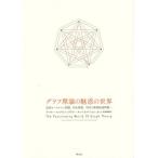 【送料無料】[本/雑誌]/グラフ理論の魅惑の世界 巡回セールスマン問題、四色問題、中国人郵便配達問題... /