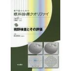 専門医のための眼科診療クオリファイ 27 （視野検査とその評価