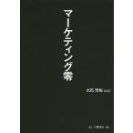 [書籍のゆうメール同梱は2冊まで]/【送料無料選択可】[本/雑誌]/マーケティング零/大石芳裕/編著