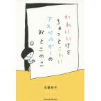 [本/雑誌]/かわいいけどちょっとこわいアスペルガーのおとこのこ (Parade)/玉置祐子/著