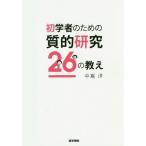 [書籍のメール便同梱は2冊まで]/[本/雑誌]/初学者のための質的研究26の教え/中嶌洋/著