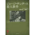 [本/雑誌]/ジョージ・サンダース殺人事件 / 原タイトル:Crime on My Hands (ヴィンテージ・ミステリ・シリーズ)/クレイグ・ラ