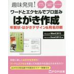 [本/雑誌]/ワードとエクセルでプロ並みはがき作成 年賀状・はがきデザイン&宛名印刷 (趣味発見!)/富士通エフ・オー・エム株式会社/著制作