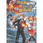 [本/雑誌]/効率厨魔導師、第二の人生で魔導を極める 2/謙虚なサークル/著