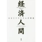 【送料無料】[本/雑誌]/経済人間 ネオリベラリズムの根底 / 原タイトル:L’Homme economiqu