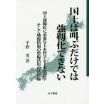 【送料無料】[本/雑誌]/国土は叫ぶだけでは強靱化できない 国土強靱化に必要な土木哲学と土木社会学そして地盤情