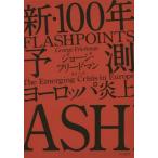 [ бесплатная доставка ][книга@/ журнал ]/ новый *100 год предположение Europe . сверху /. название :FLASHPOINTS/ George * Freed man / работа лето глаз большой / перевод 