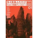 [книга@/ журнал ]/ много хорошо остров крышка .. Ultra монстр антология (TSUBURAYA×HAYAKAWA UNIVERSE 01)/ Yamamoto ./ др. работа Kobayashi Yasumi 