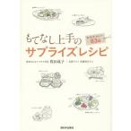 [本/雑誌]/もてなし上手のサプライズレシピ 和・洋・中・スイーツ83品/牧田成子/著