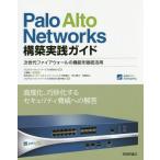【送料無料】[本/雑誌]/Palo Alto Networks構築実践ガイド 次世代ファイアウォールの機能を徹底活用/パロアルトネットワークス合同会社/監修 三輪