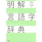 [本/雑誌]/明解言語学辞典/斎藤純男/編 田口善久/編 西村義樹/編