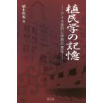 【送料無料】[本/雑誌]/植民学の記憶 アイヌ差別と学問の責任/植木哲也/著