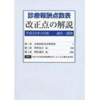 【送料無料】[本/雑誌]/診療報酬点数表 改正点の解説 歯科・調剤 (平成26年4月版)/社会保険研究所