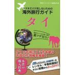 Yahoo! Yahoo!ショッピング(ヤフー ショッピング)[本/雑誌]/スマホでパケ死しないための海外旅行ガイドタイ/海外トラベルナビ編集部/著