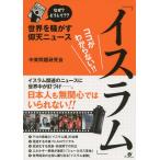 [本/雑誌]/世界を騒がす仰天ニュース「