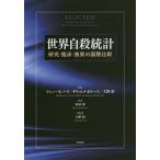 [ бесплатная доставка ][книга@/ журнал ]/ мир суицид статистика изучение *. пол *... международный сравнение /. название :Suicide/ma колодка *K* knock / сборник gili.rume*boruhes/ сборник Oono ./ сборник склон 