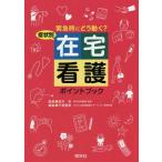 [本/雑誌]/症状別在宅看護ポイントブック 緊急時にどう動く?/鈴木央/監修 平原優美/編集