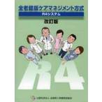 ショッピング保険 【送料無料】[本/雑誌]/全老健版ケアマネジメント方式 [改訂版]/社会保険研究所